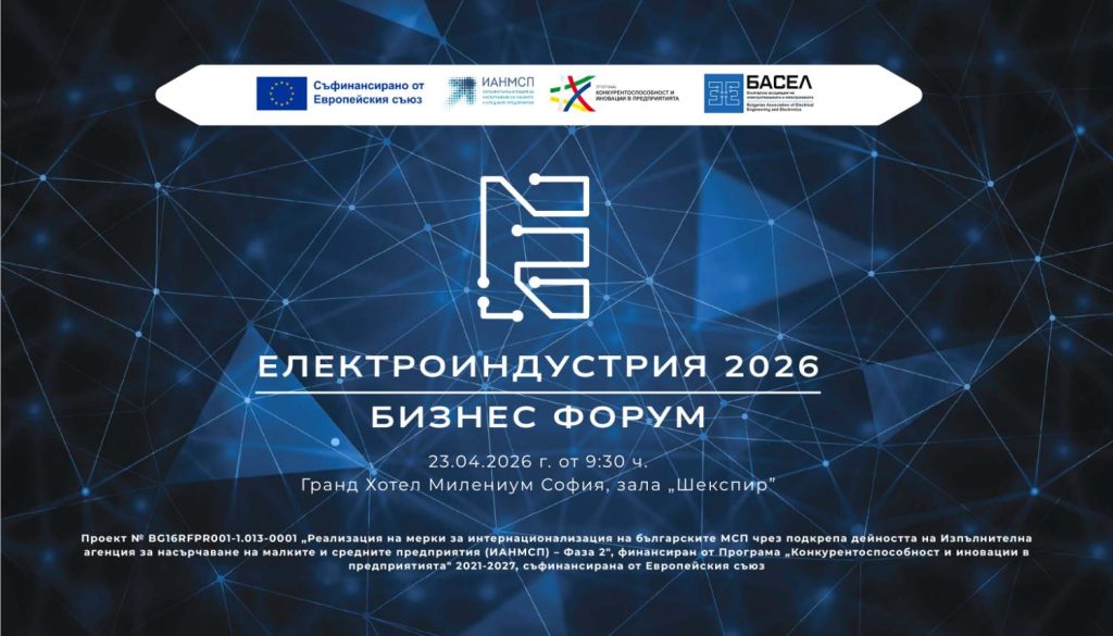 Покана за Бизнес форум ЕЛЕКТРОИНДУСТРИЯ 2026