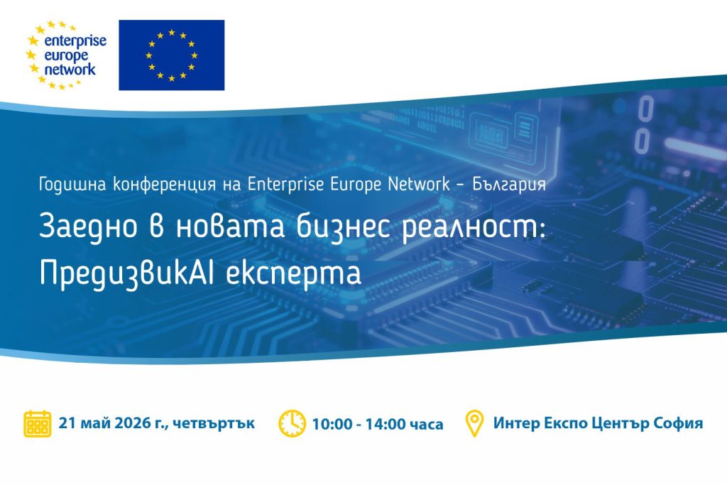 Конференцията „Заедно в новата бизнес реалност: ПредизвикAI експерта“