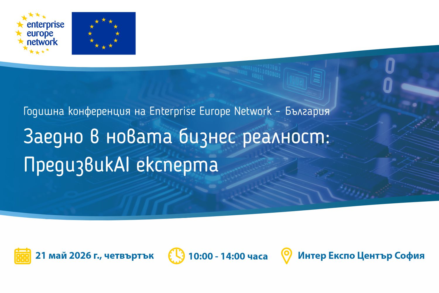 Конференцията „Заедно в новата бизнес реалност: ПредизвикAI експерта“