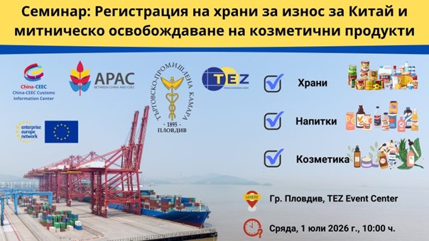 Семинар в Пловдив ще запознае български производители с изискванията за износ за Китай