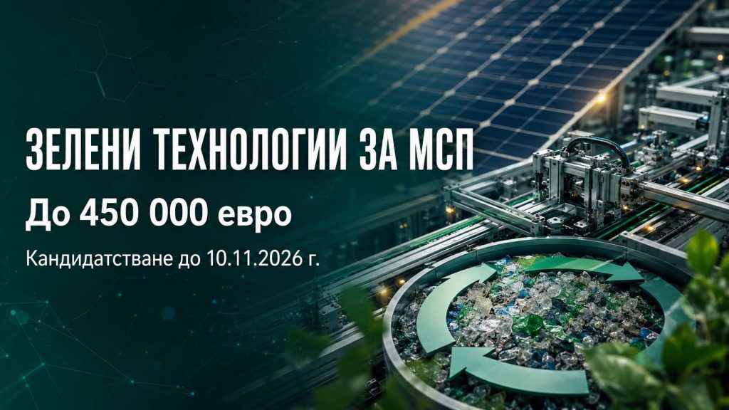 До 450 000 евро за въвеждане на зелени технологии в МСП